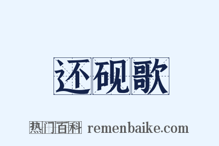 还砚歌是什么意思的图片